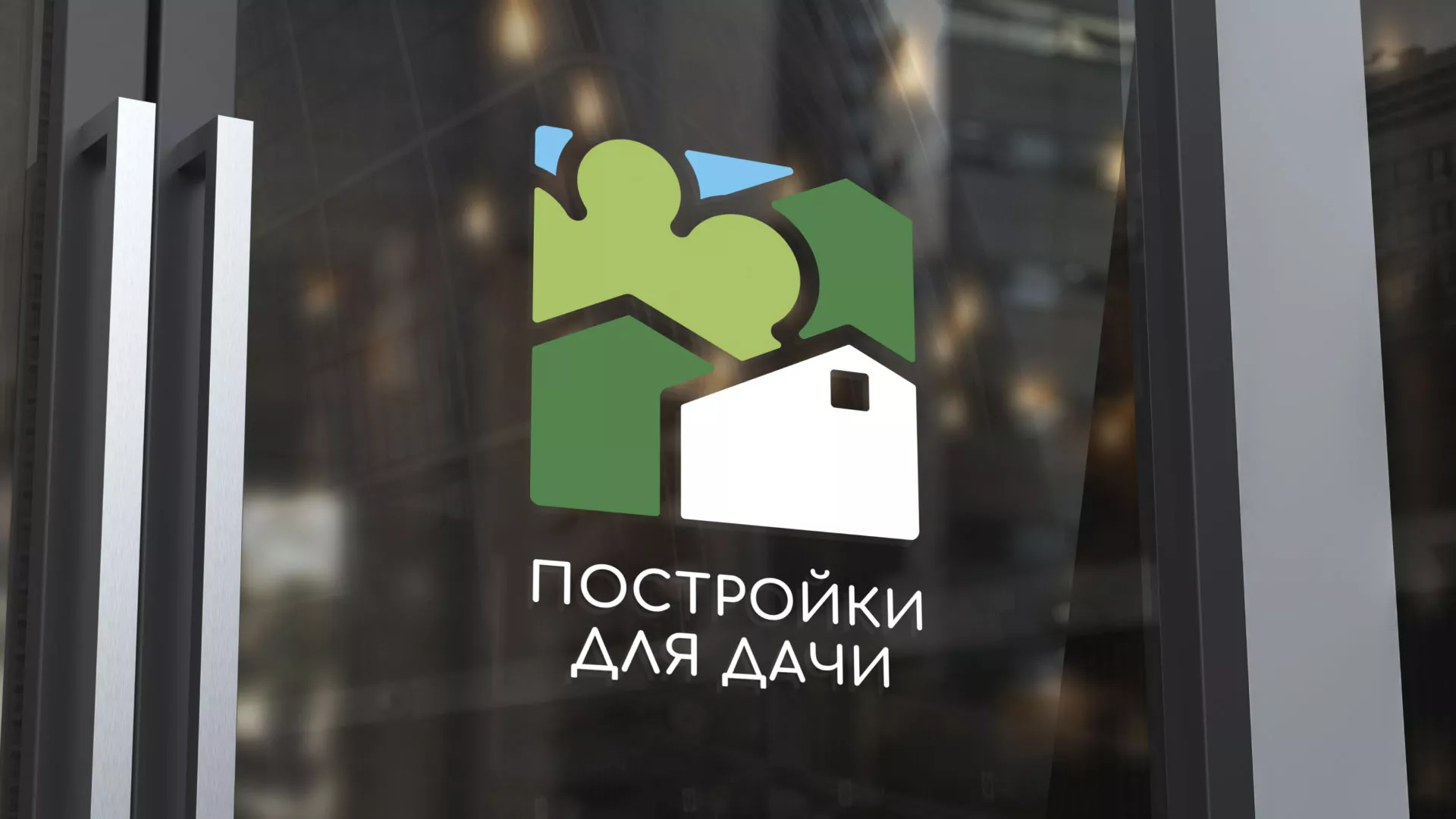 Разработка логотипа в Чапаевске для компании «Постройки для дачи»